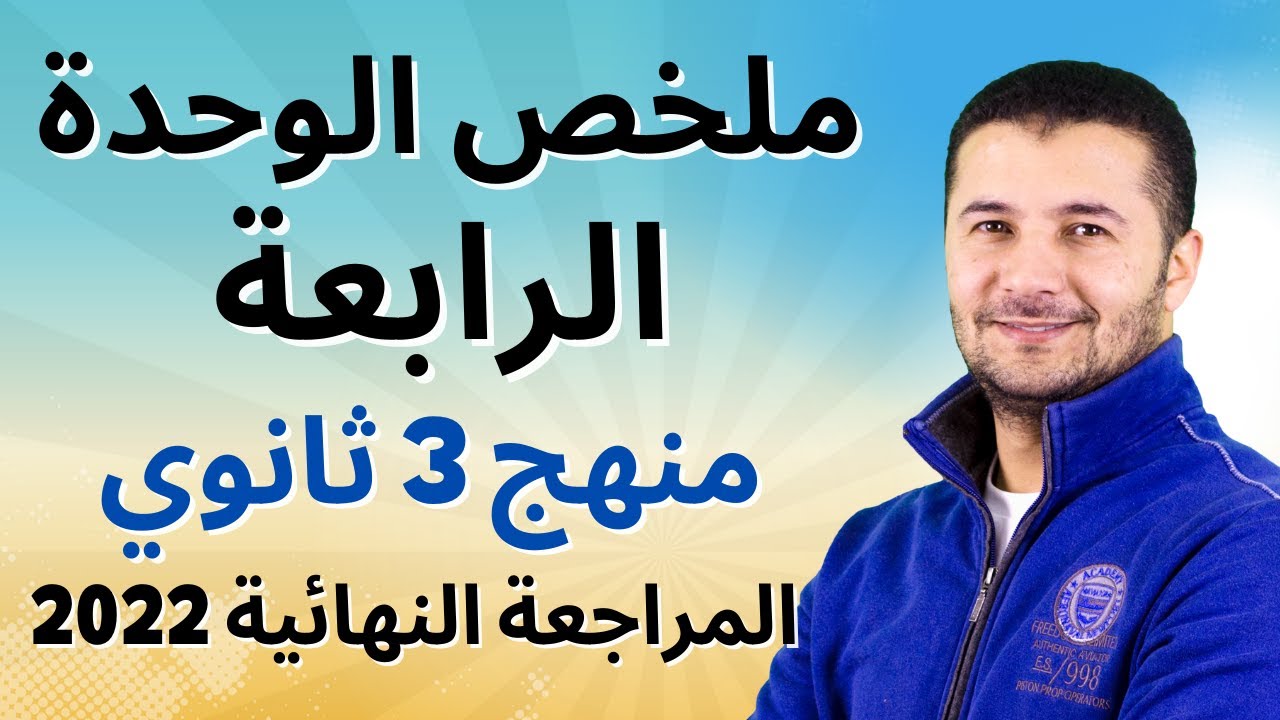 ملخص تالتة ثانوى (الوحدة الرابعة المواصلات والمشاعر) المراجعة النهائية اللغة الفرنسية - فرنشاوي