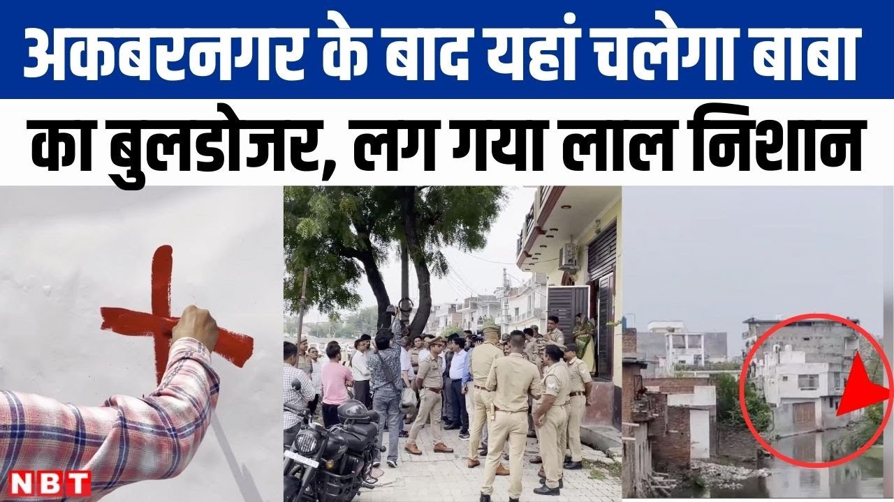 Akbar Nagar के बाद यहां चलेगा का बुलडोजर, रहीम नगर, इंद्रप्रस्थ नगर और खुर्रम नगर का सर्वे| NBT UP