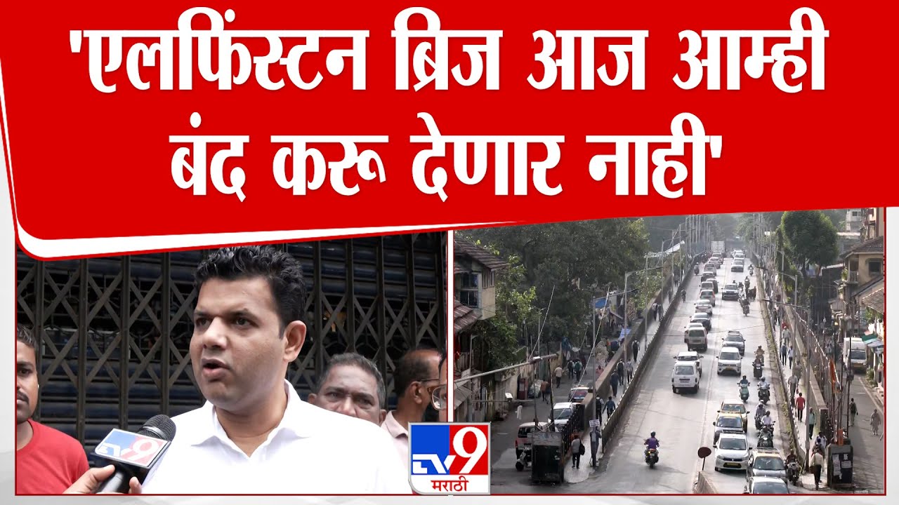 Samadhan Sarvankar | 'एलफिंस्टन ब्रिज आज आम्ही बंद करू देणार नाही'