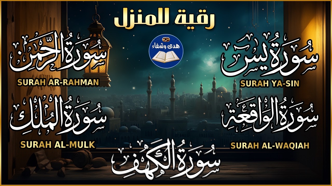 سورة يس، الرحمن، الواقعة، الملك، الكهف تلاوة هادئة للشيخ محمد الفقيه، استمع بنية الرزق والشفاء
