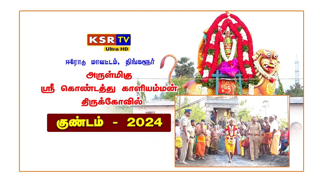 திங்களூர் காளியம்மன் குண்டம் தேர் திருவிழா 2024 | Thingalur Kaliyamman car festival | KSR TV ERODE
