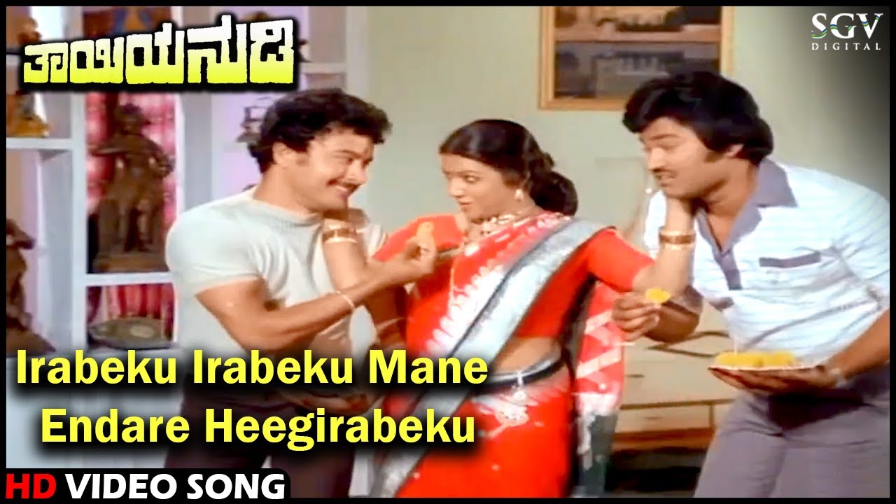 Irabeku Irabeku Mane Endare Heegirabeku | Thayiya Nudi | Kannada Song | Kalyankumar, Aarathi