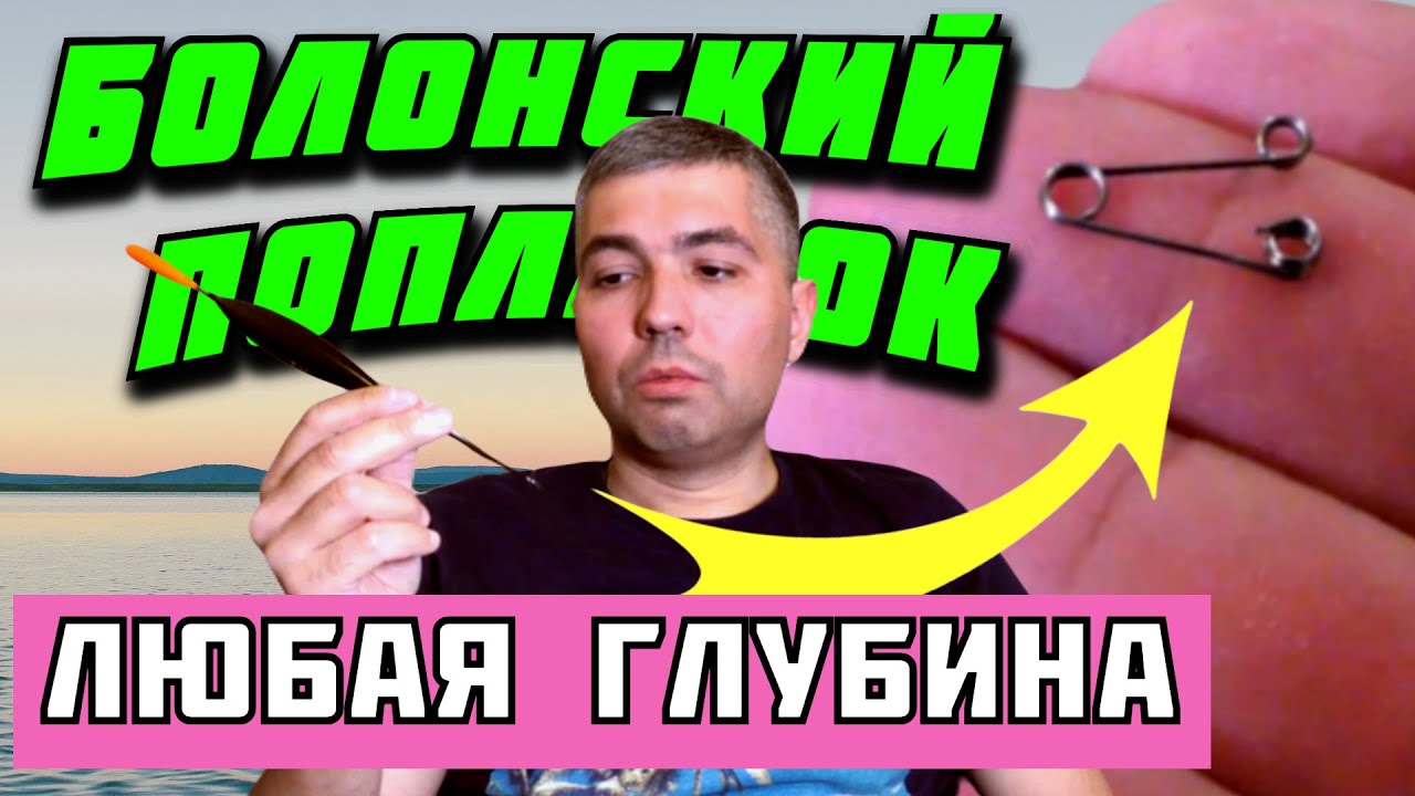 🔥 болонская ловля 📣 как ловить на поплавок на большой глубине 👉 болонский поплавок 👈