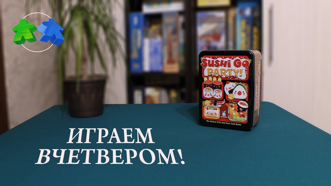 Sushi Go Party! Играем ВЧЕТВЕРОМ в настольную игру. Let's play.