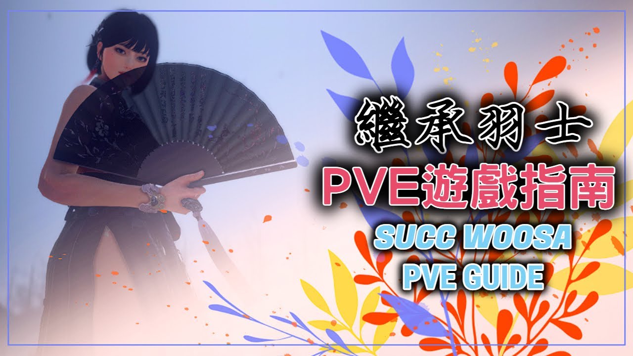 【黑色沙漠】Black Desert『繼承』羽士 PVE完整教學(遊戲指南) | BDO | SUCC WOOSA | PVE GUIDE |#新手#回鍋#新職業#扇娘#技能連招#CC字幕已更新