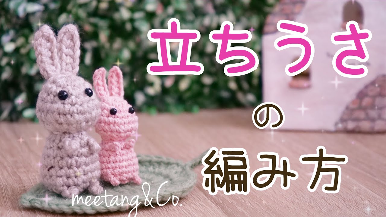 【改定版】立ちうさの編み方 by meetang