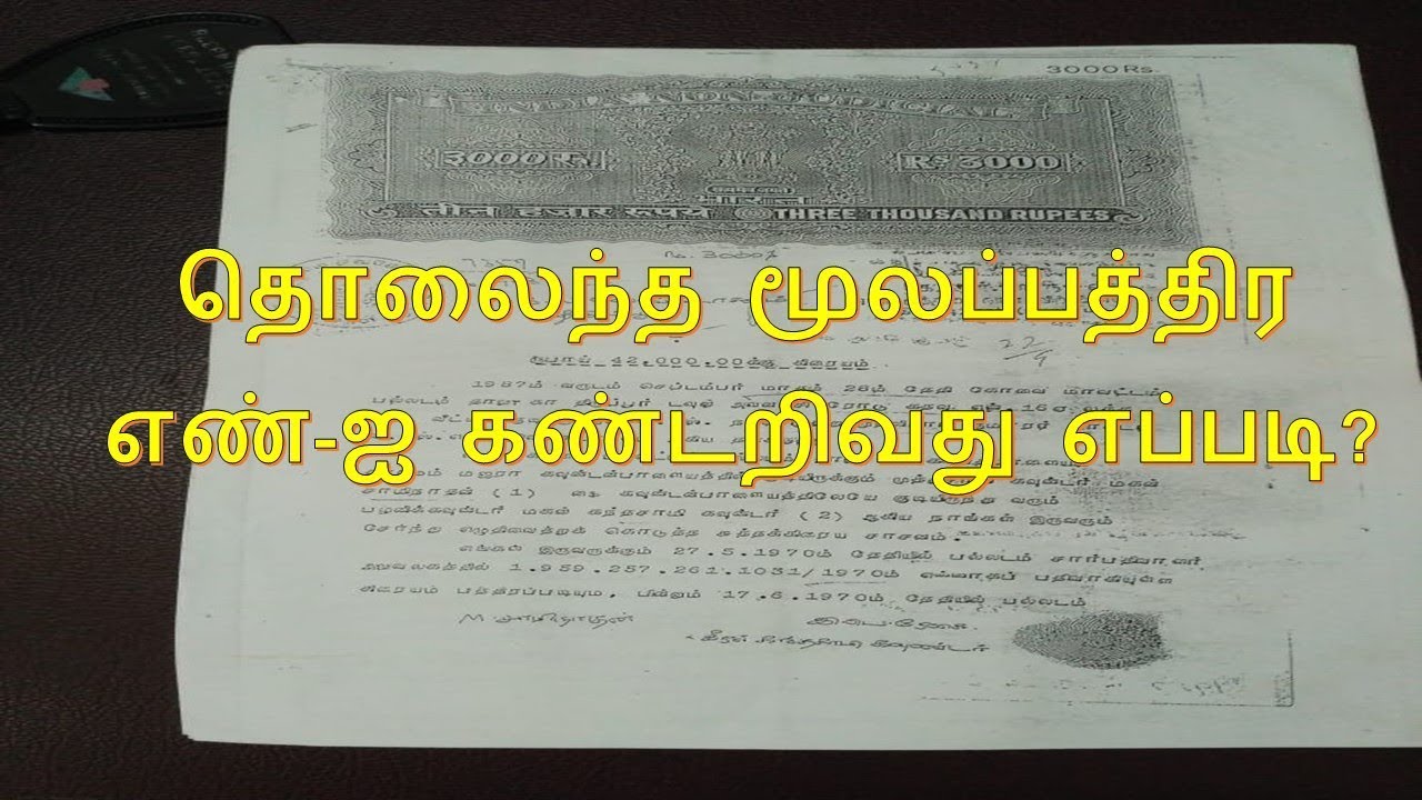 தொலைந்த மூலப்பத்திர எண்-ஐ கண்டறிவது எப்படி? how to get old document number