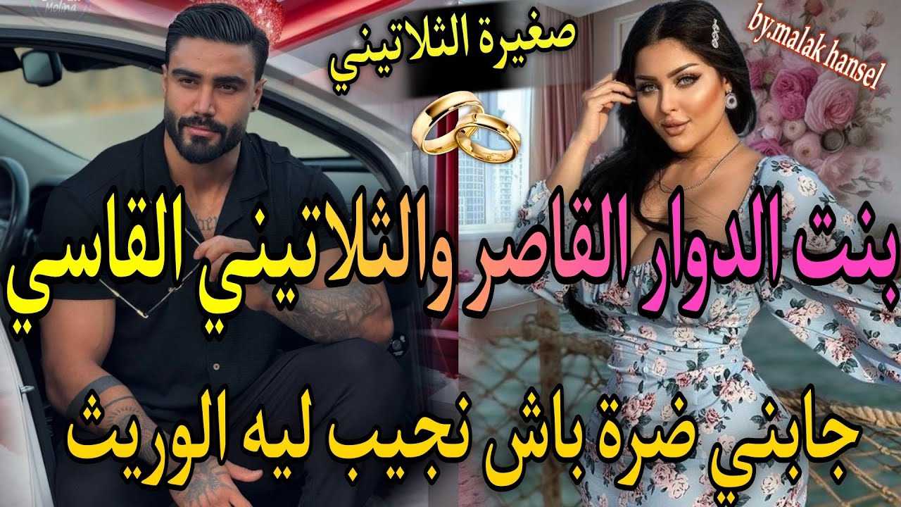 زواج اجباري🔥الامبراطور الثلاتيني القاسي🌹وبنت الدوار القاصر القوية💍جابني ضرة على مراتوباش نجيب الوريث
