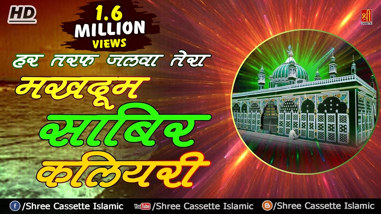 Har Taraf Jalwa Tera Makhdoom Sabir Kaliyari | Aslam Akram Sabri | Kaliyar Sharif Sabir Piya