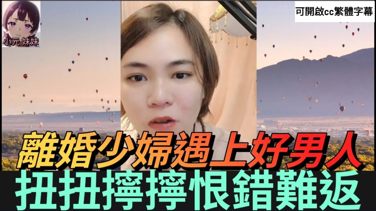 離婚少婦46歲遇上好男人,扭扭擰擰恨錯難返 #小元姐姐 #小圓感情分享 #小元妹妹