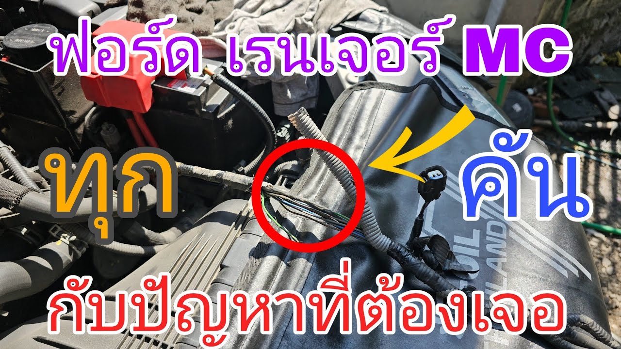 ฟอร์ด เรนเจอร์ 🛻เครื่อง start ไม่ติด เป็นเพราะอะไร มาดูกัน 📣(ep293)