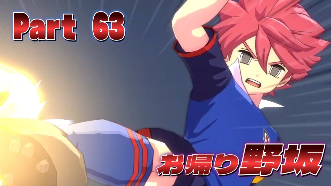 野坂が帰ってきた！？ イナイレ最新作⚡クロニクルモードやっていく！ - Part 63  - 【 イナズマイレブン 英雄たちのヴィクトリーロード 】ネタバレ注意