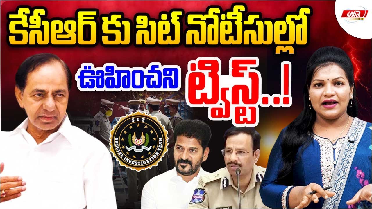 కేసీఆర్ కు సిట్ నోటీసుల్లో ఊహించని ట్విస్ట్..!|KCR|SIT Noticess|Revanth Reddy|MR Media Telangana