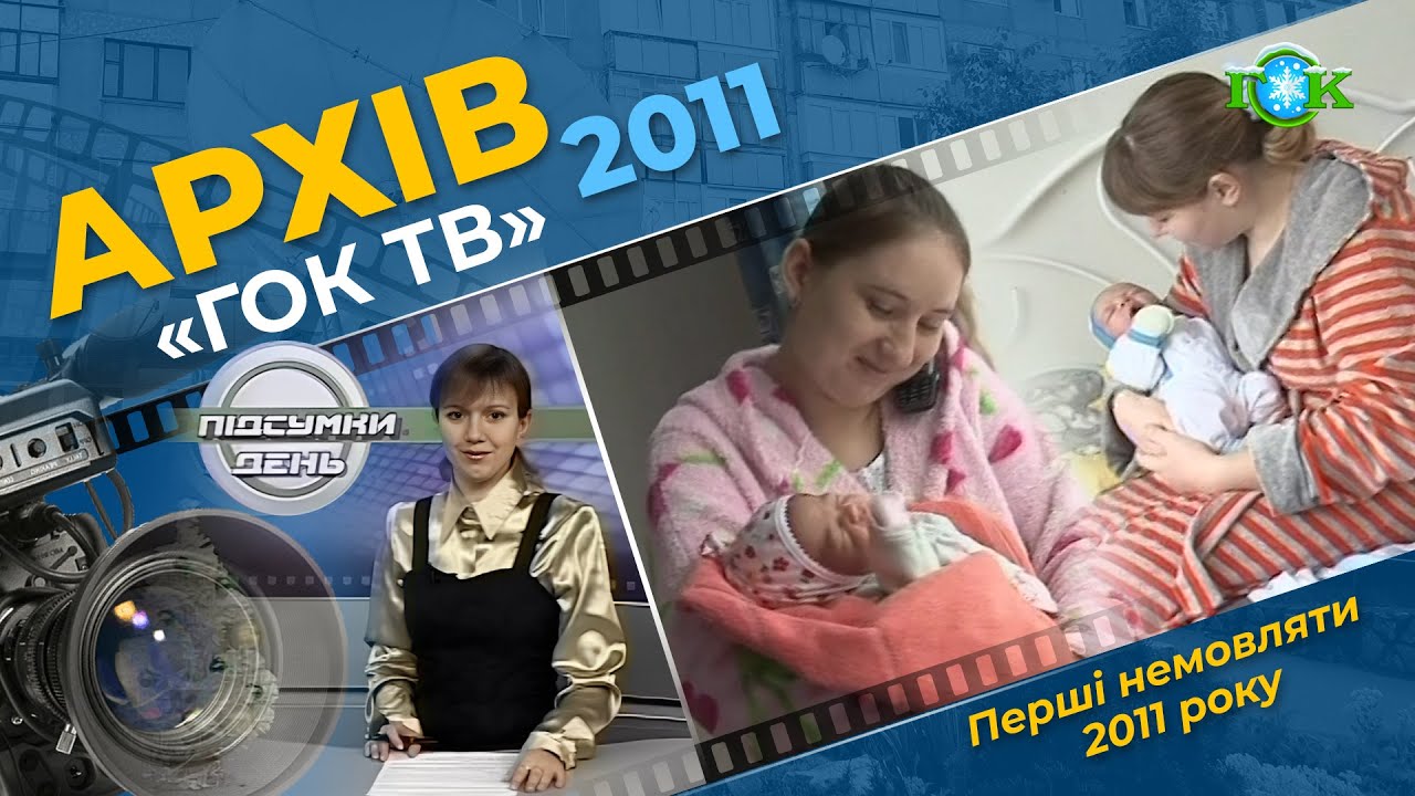 Про немовлят, які народилися у перші дні 2011 року