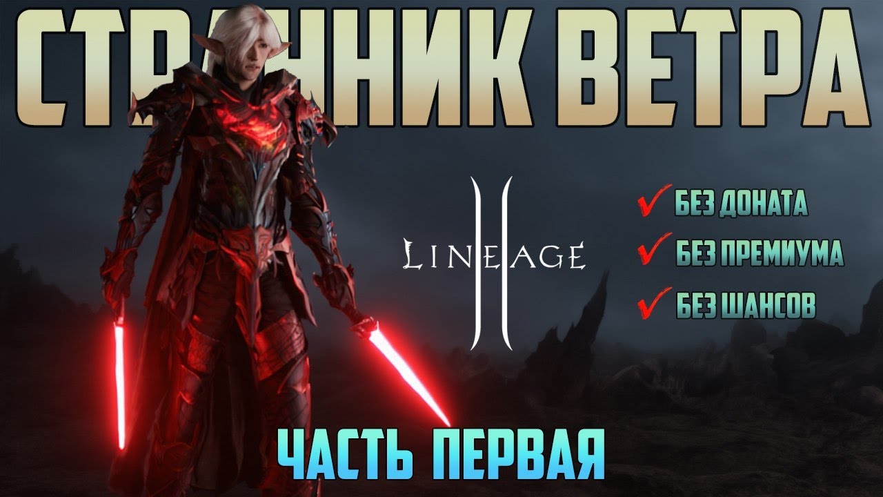 Lineage 2 Main Нож Без доната и Премиум Аккаунта часть 1. Возможно ли играть без доната?!