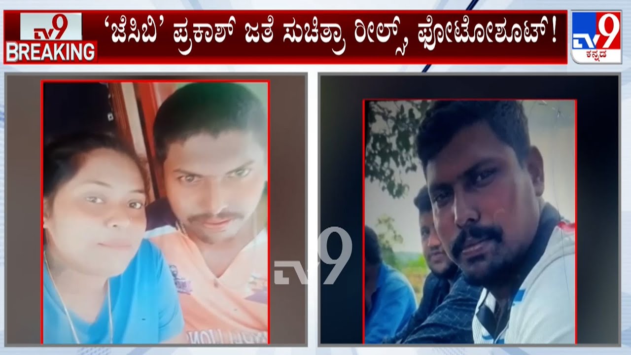 Kamalakar Bhat - Suchitra Case: ರೀಲ್ಸ್ ರಾಣಿಗಿತ್ತು ಜೆಸಿಬಿ ಮಾಲೀಕನ ಸಂಗ ಸುಚಿತ್ರಾಗಾಗಿ ಕಮಲಾಕರನ ಯಕ್ಷಗಾನ