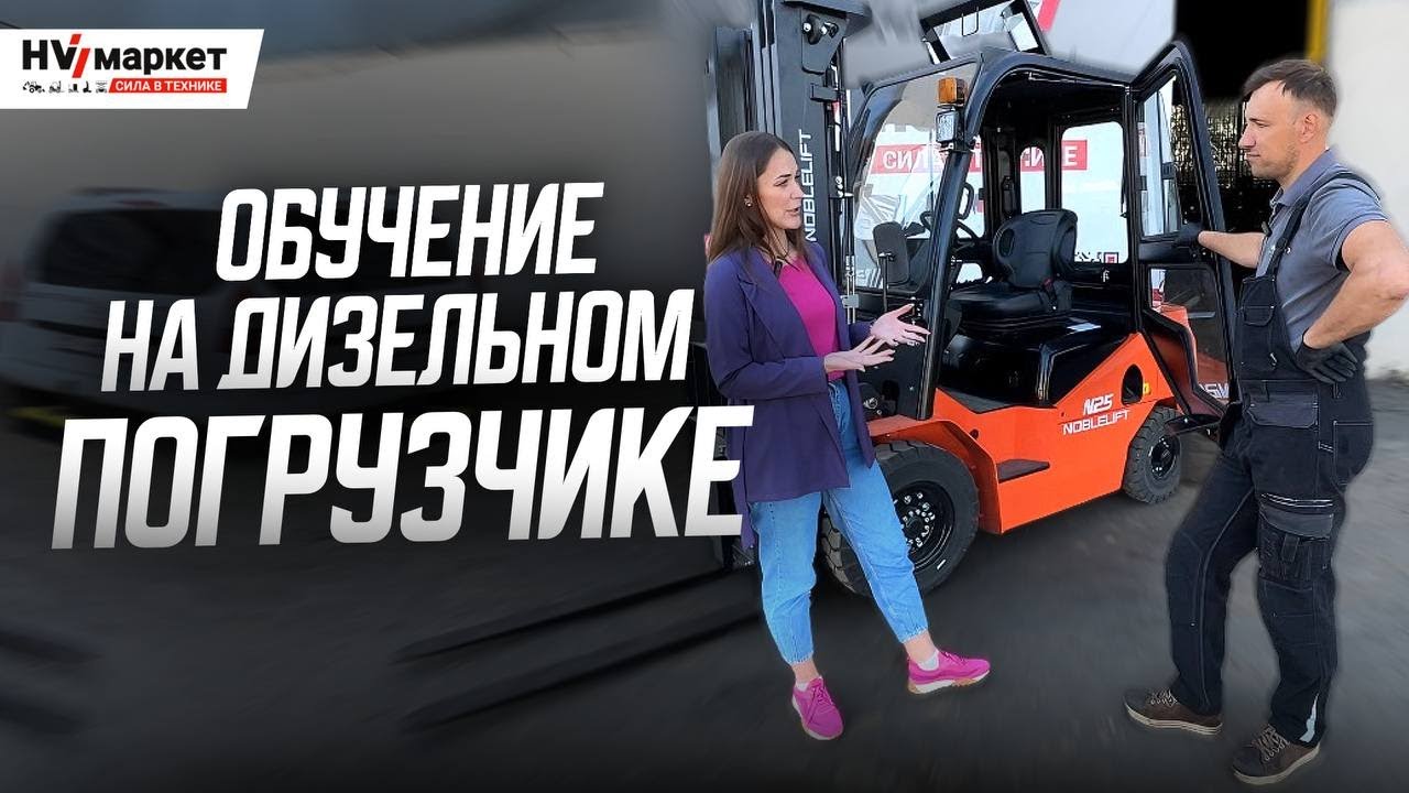 Обучение на вилочный погрузчик: секреты, которые вам не расскажут инструкторы