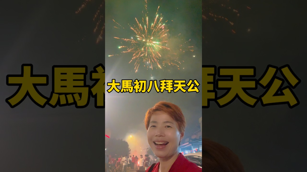 初八拜天公 今年煙花特別勁 12點後仲厲害 #mangohk
