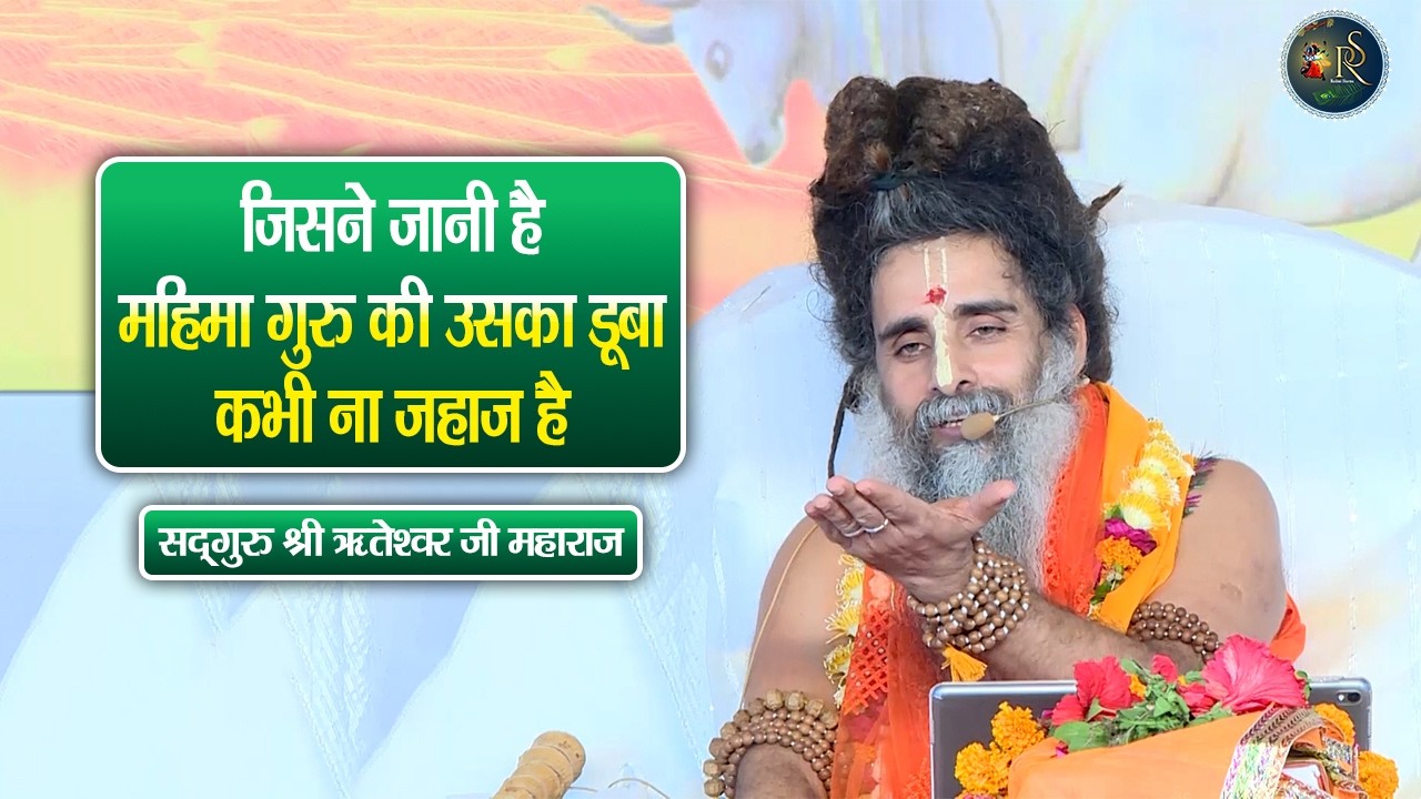 जिसने जानी हैमहिमा गुरु की उसका डूबा कभी ना जहाज है ~ Riteshwar Ji Maharaj Pravachan | Devotional