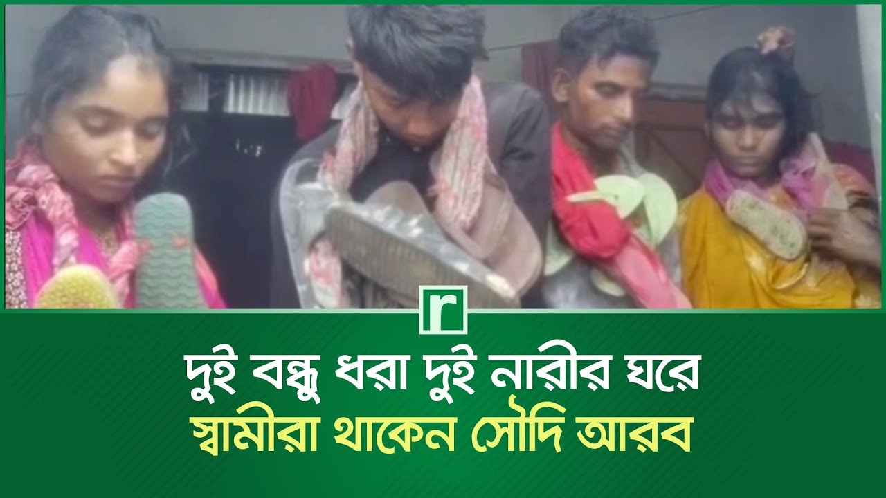 দুই বন্ধু ধরা দুই নারীর ঘরে, স্বামীরা থাকেন সৌদি আরব | Gaibandha | Saudi Arabia | RisingBD