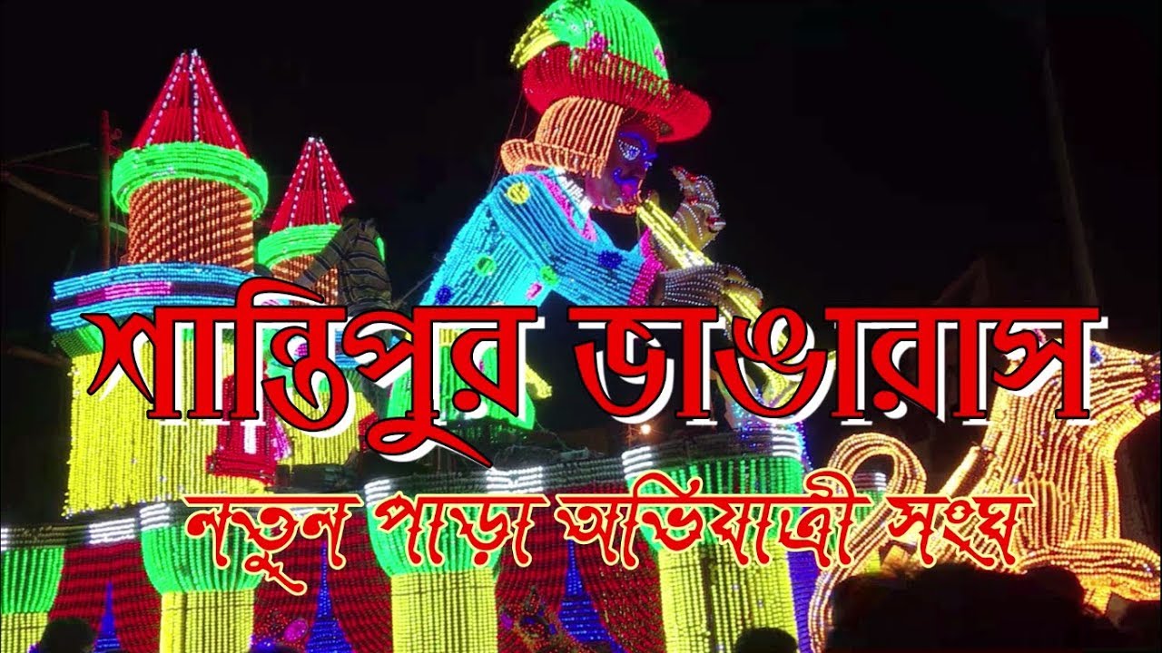 শান্তিপুর ভাঙারাস নতুন পাড়া অভিযাত্রী সংঘ/ Santipur Bhanga Rash-2018