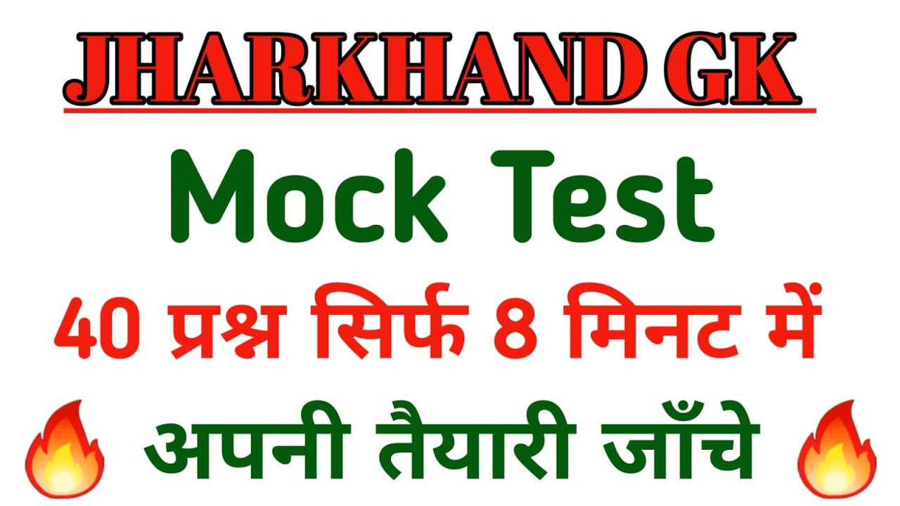 Jharkhand Gk Mock Test | Jharkhand Gk  #jssc_cgl #jpsc #jharkhandpolice #jharkhandgk