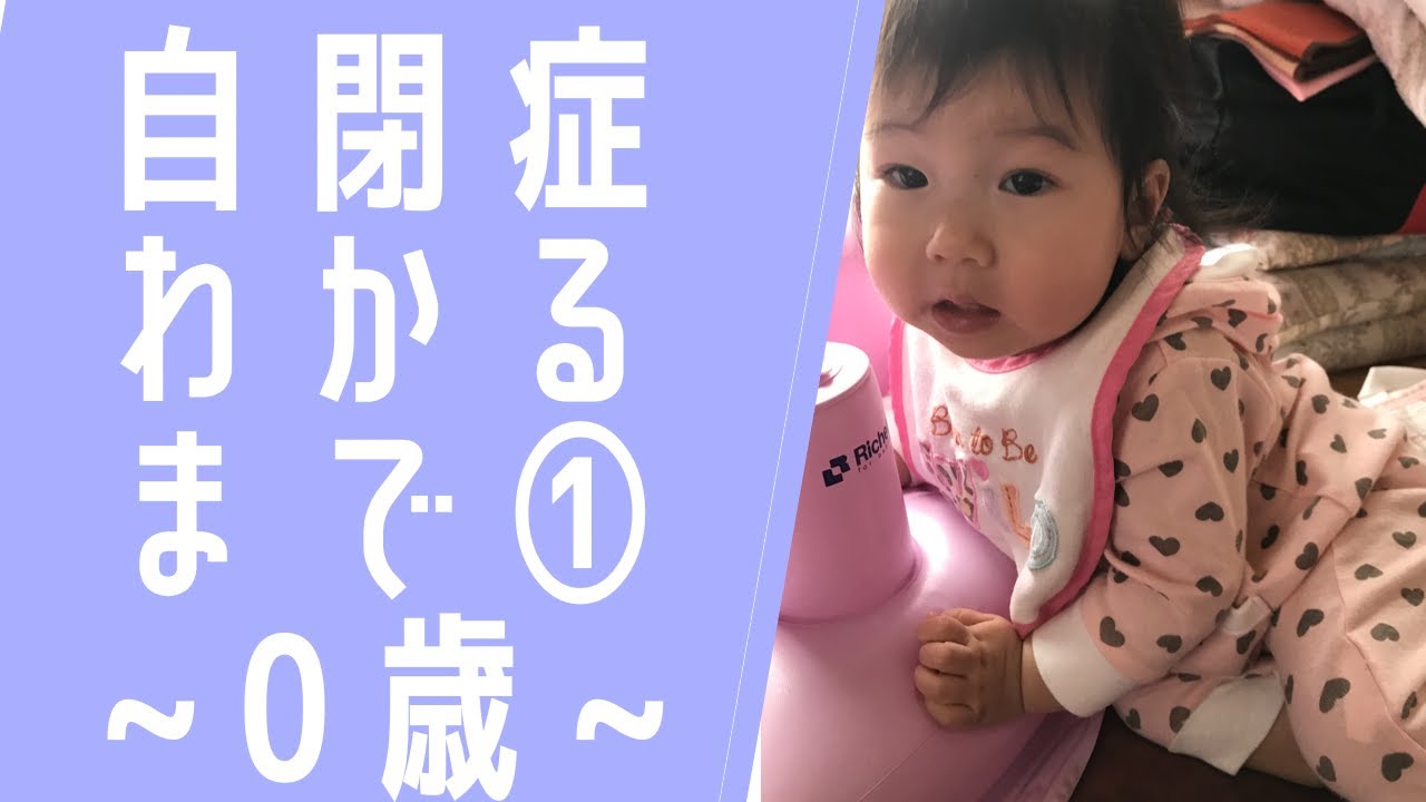 【自閉症が分かるまで①】出産から１歳