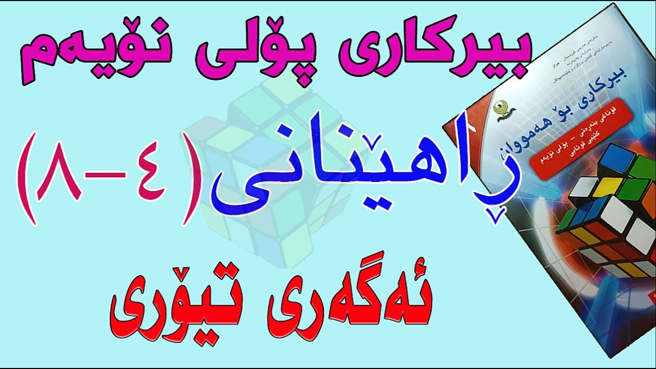 ڕاهێنانی بیرکاری پۆلی نۆیەم/ وانەی(4-8)ئەگەری تیۆری.(Theoretical Probability)