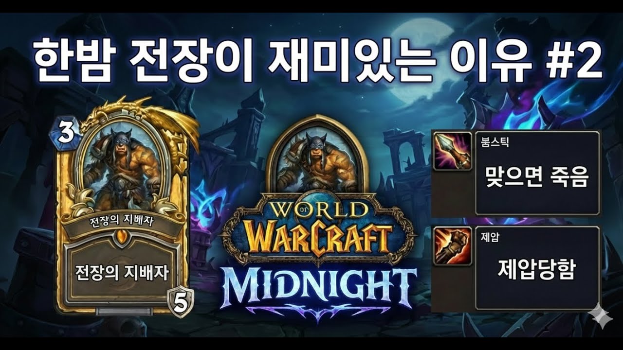 와우 한밤 전장이 재미있는 이유#2 | Average WoW Midnight BG Experience