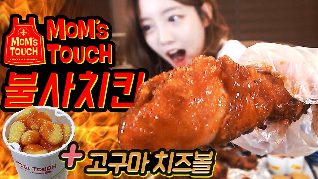 [치킨신메뉴]맘스터치 매운불사치킨+고구마치즈볼 리뷰먹방 !!! 슈기♬ Mukbang