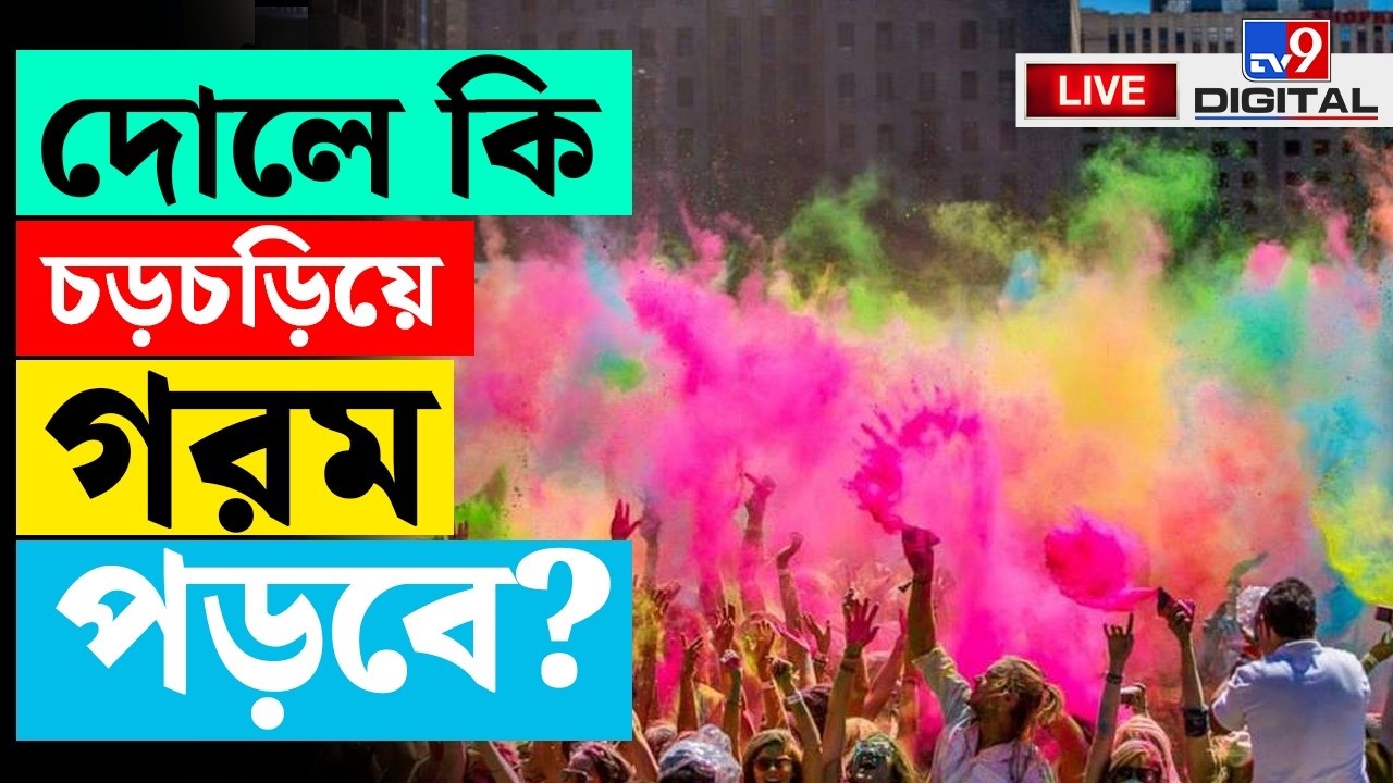 🔴LIVE | TV9 BANGLA | আবহাওয়ায় 'ভোল' বদল | WEATHER | HOT WEATHER | KOLKATA | RAIN | #TV9D