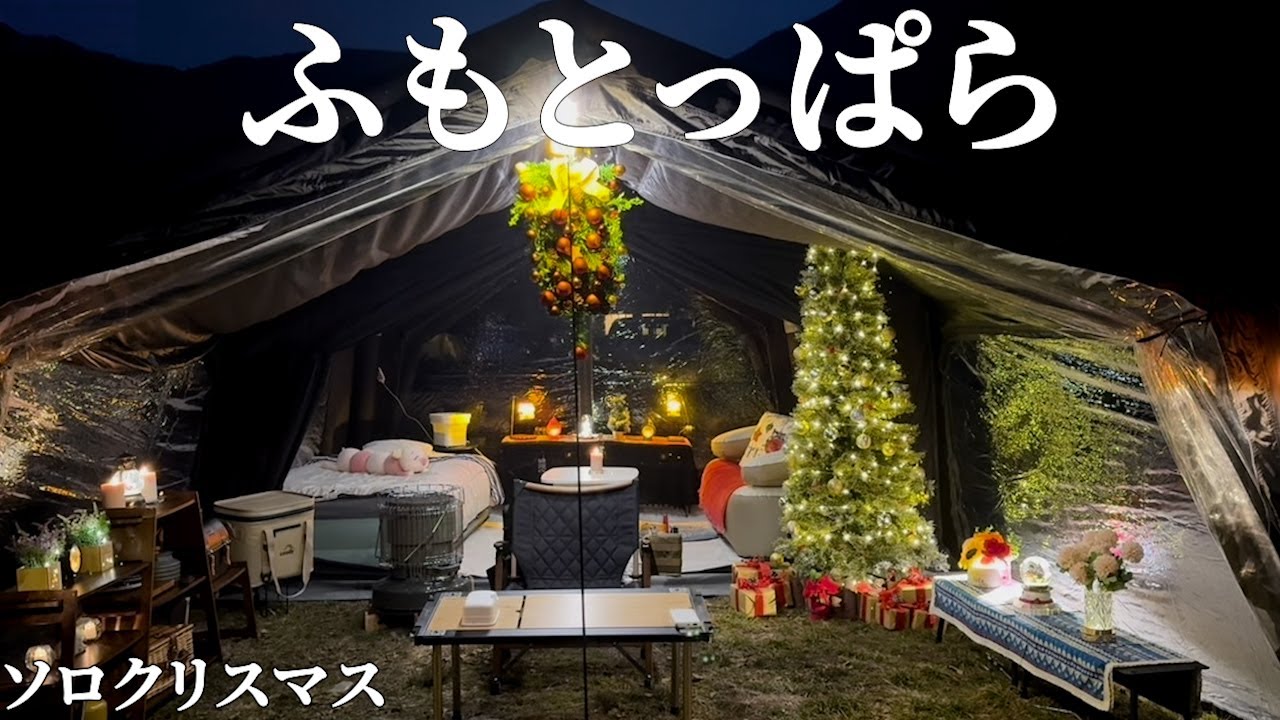 [ソロキャンプ女子]ふもとっぱらキャンプ場でソロキャンプ、ソロクリスマスをやってみました#🎄🏕️