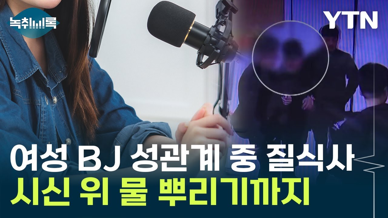 성관계 중 질식사 당한 BJ...살해 남성, 증거인멸 혐의까지 [Y녹취록] / YTN