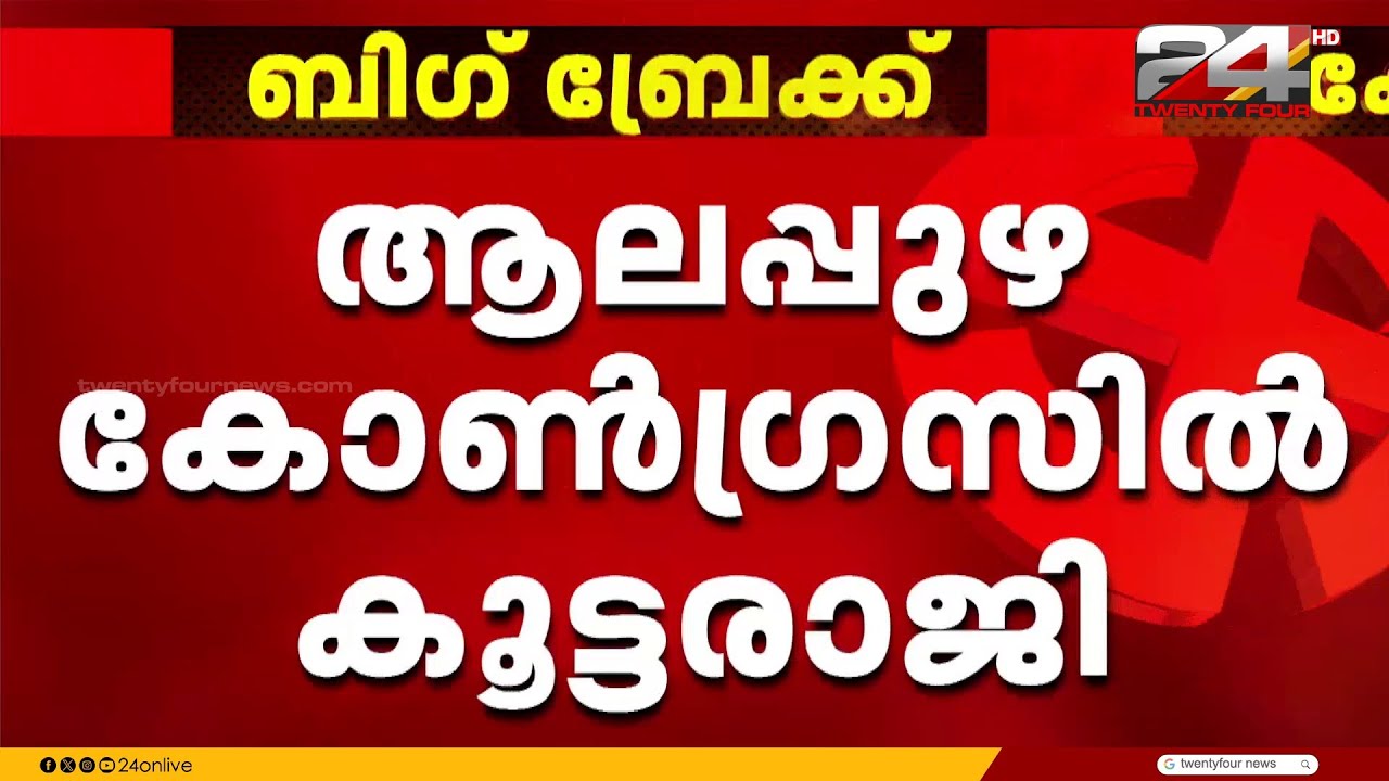 ആലപ്പുഴ കോൺഗ്രസിൽ കൂട്ടരാജി; DCC വൈസ് പ്രസിഡന്റും ജന.സെക്രട്ടറിയും രാജിവെച്ചു | Alappuzha | Congress