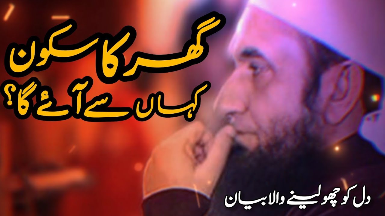 Ghar Ka Sukoon Kyun Khatam Ho Jata Hai? | Emotional Bayan | Molana Tariq Jamil