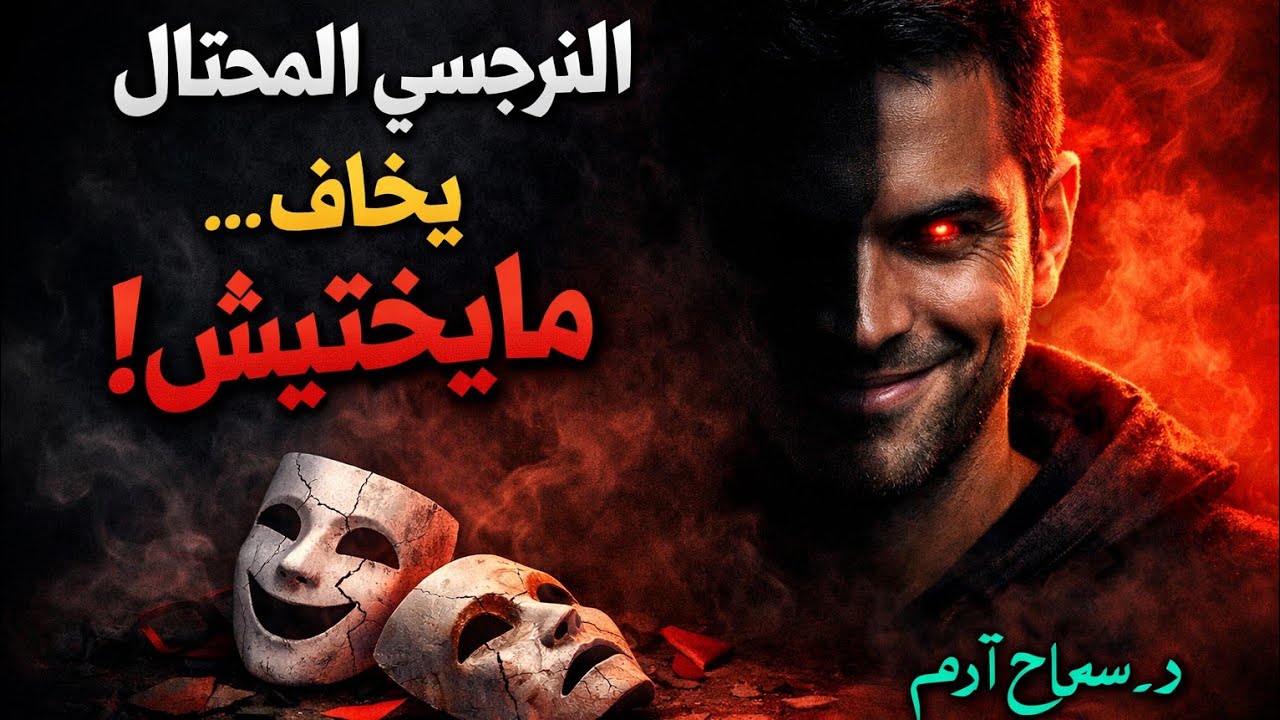النرجسى نصاب ويخاف ميختشيش 