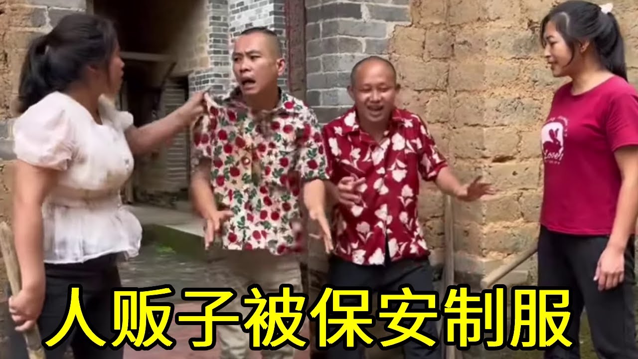 人贩子绑架农村美女，怎料美女自己逃脱，联合女保安打断人贩子狗腿！