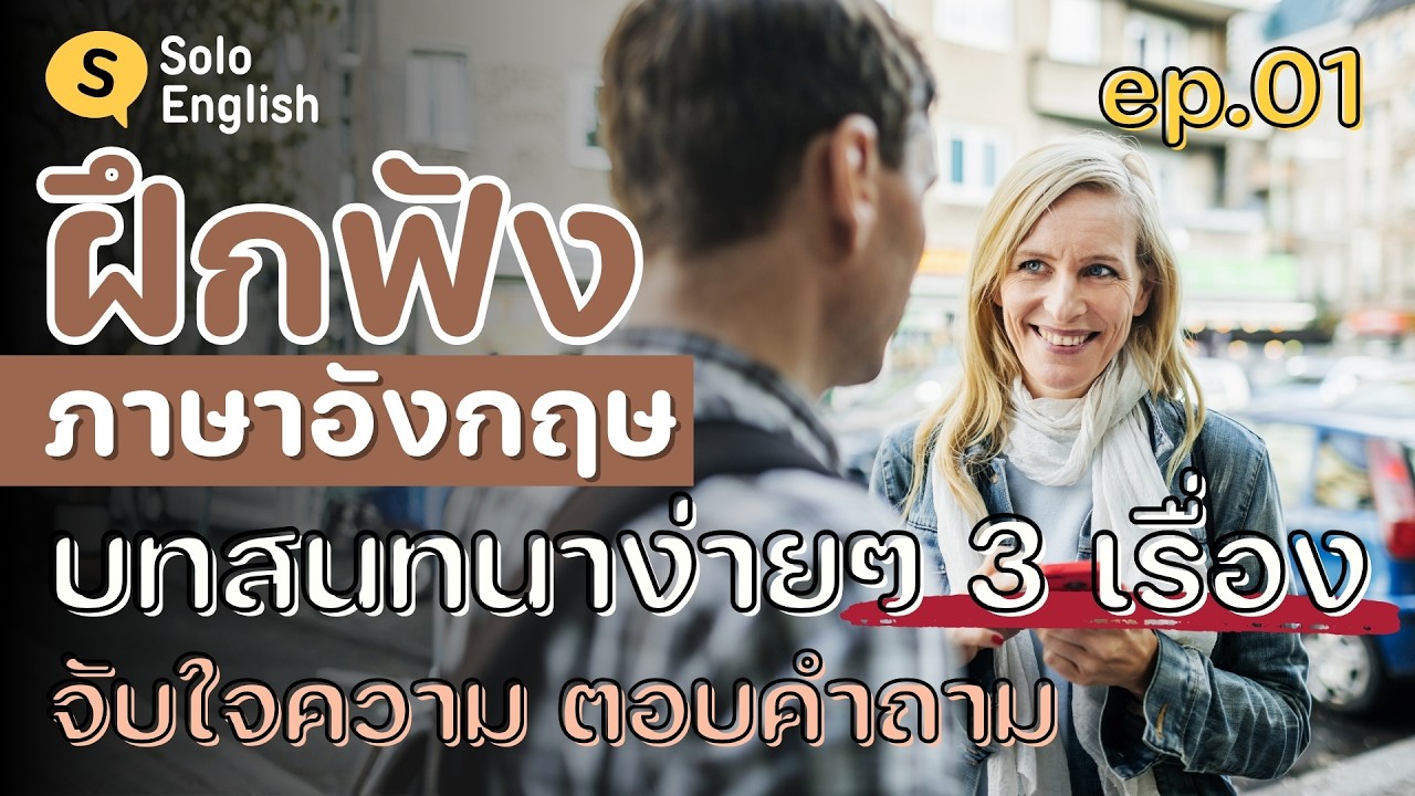 ฝึกฟังภาษาอังกฤษ 3 บทสนทนาสั้นๆ ประโยคง่ายๆ จับใจความ ตอบคำถาม เรียนภาษาอังกฤษ listening [ep.01]