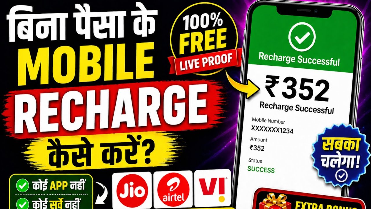 Free Mobile Recharge Kaise Kare 2026 🔥 | Cashback Trick (100% Working)