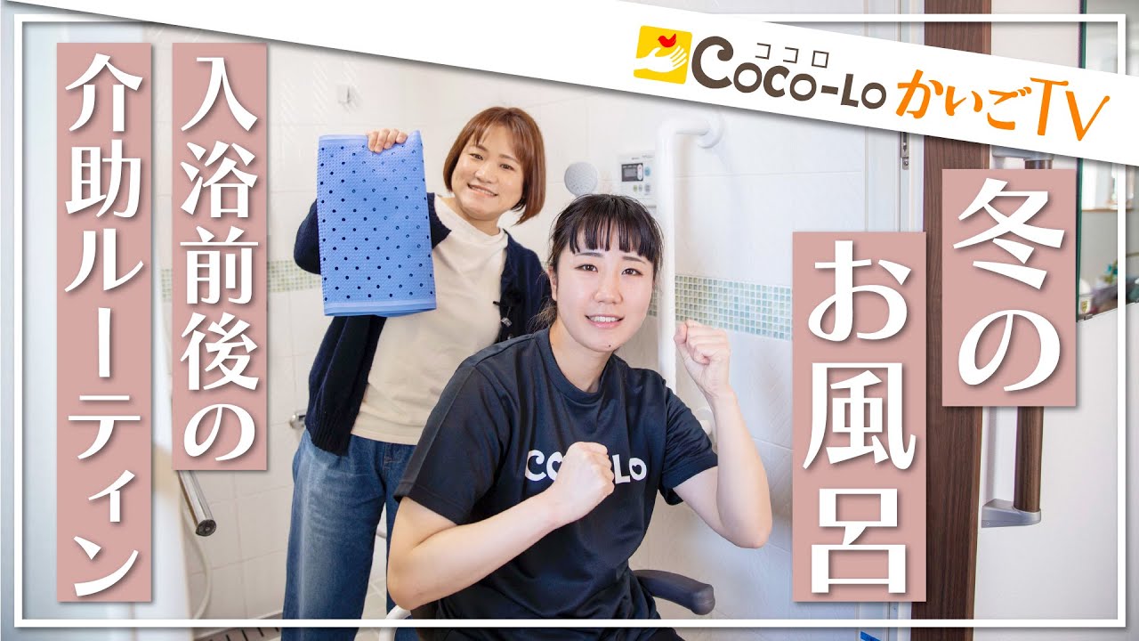 【入浴介助】介助ルーティン！冬のお風呂は準備が大切｜ココロかいごTV