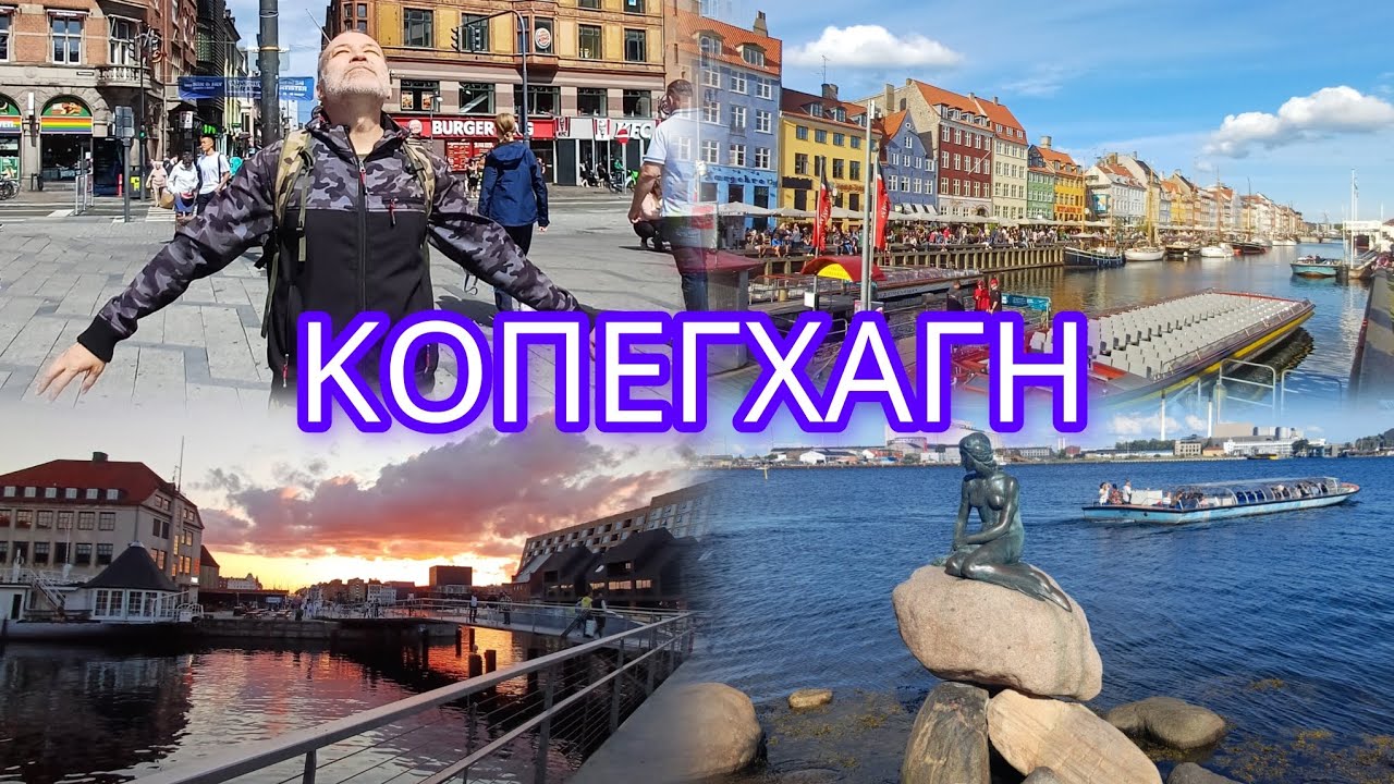 Πανάκριβη & Πανέμορφη. Κοπεγχάγη για 3 24ωρα.