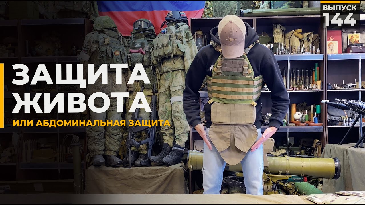 Защита живота | Абдоминальная защита