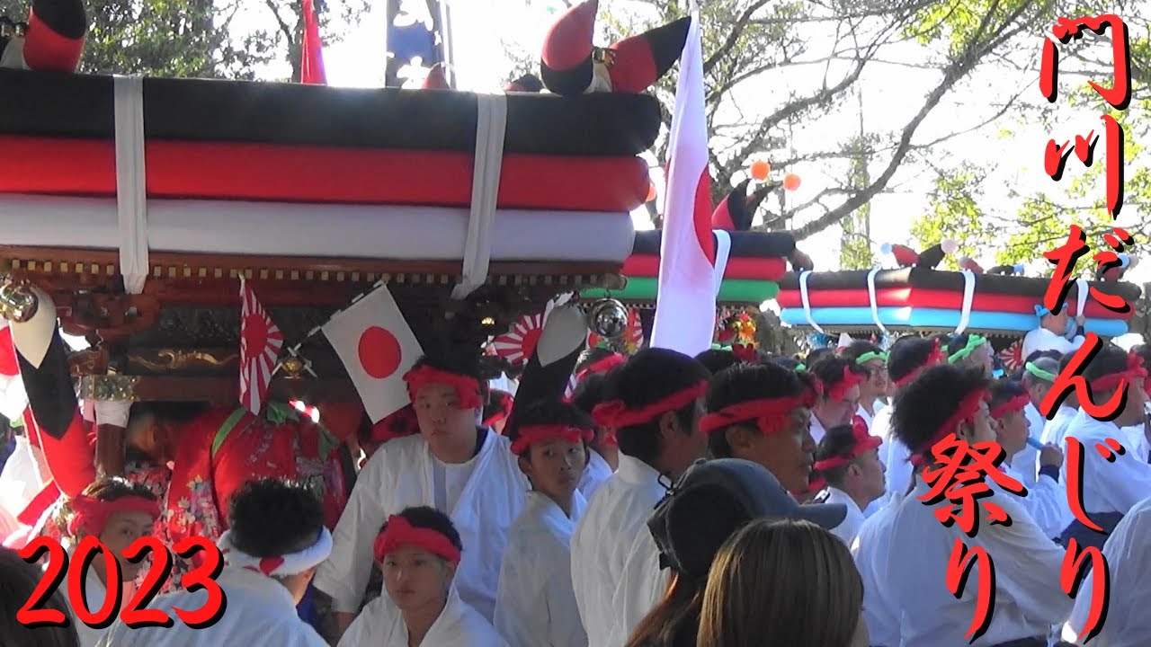 門川だんじり祭り　2023年度　宮崎県門川町