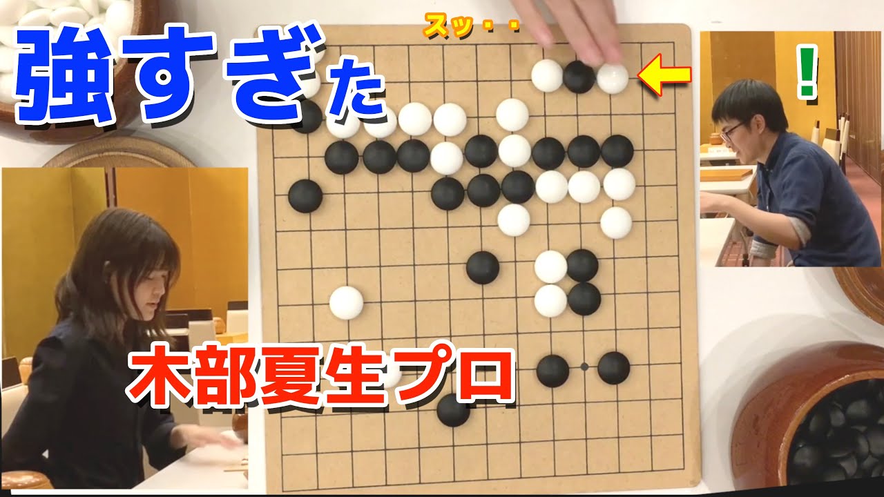 木部夏生先生と早碁対決したら、ボコボコにされました【芝野龍之介】