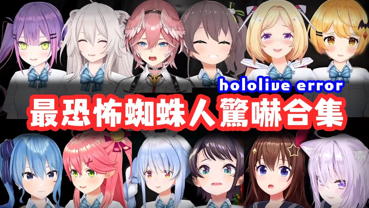 【hololiveERROR】最恐怖蜘蛛人驚嚇合集【中文字幕】