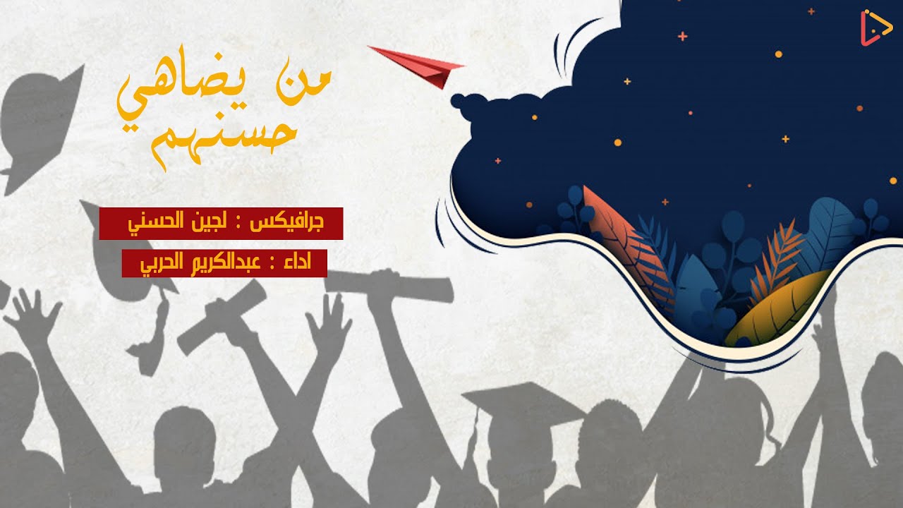 تخرج 2020 | من يضاهي حسنهم - عبدالكريم الحربي  | جرافيكس HD