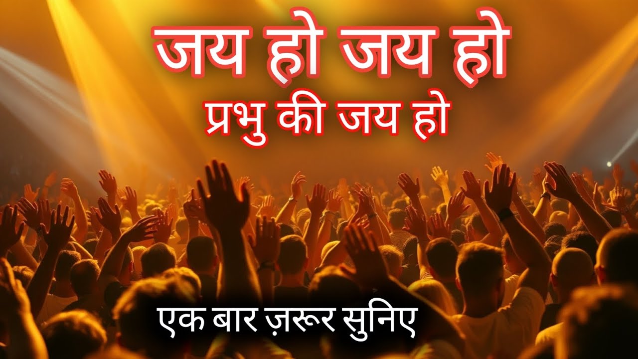 जय हो जय हो | प्रभु यीशु की जय हो | Powerful Worship Song | Yeshu Bhajan 2026