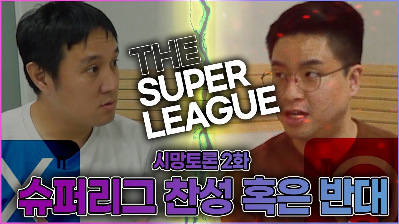 [시망토론] 슈퍼리그 반대론자 이주헌의 기똥찬 아이디어