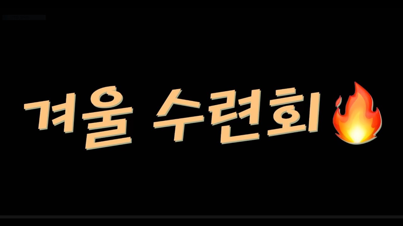 [2026년 2월 중고등부 겨울수련회]