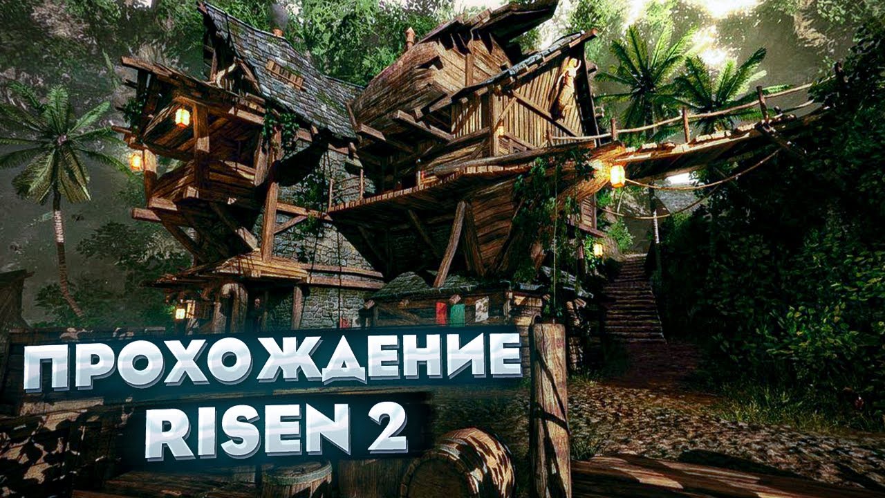 Прохождение Risen 2. Серия 4. Такаригуа #3 Пиратское гнездо.